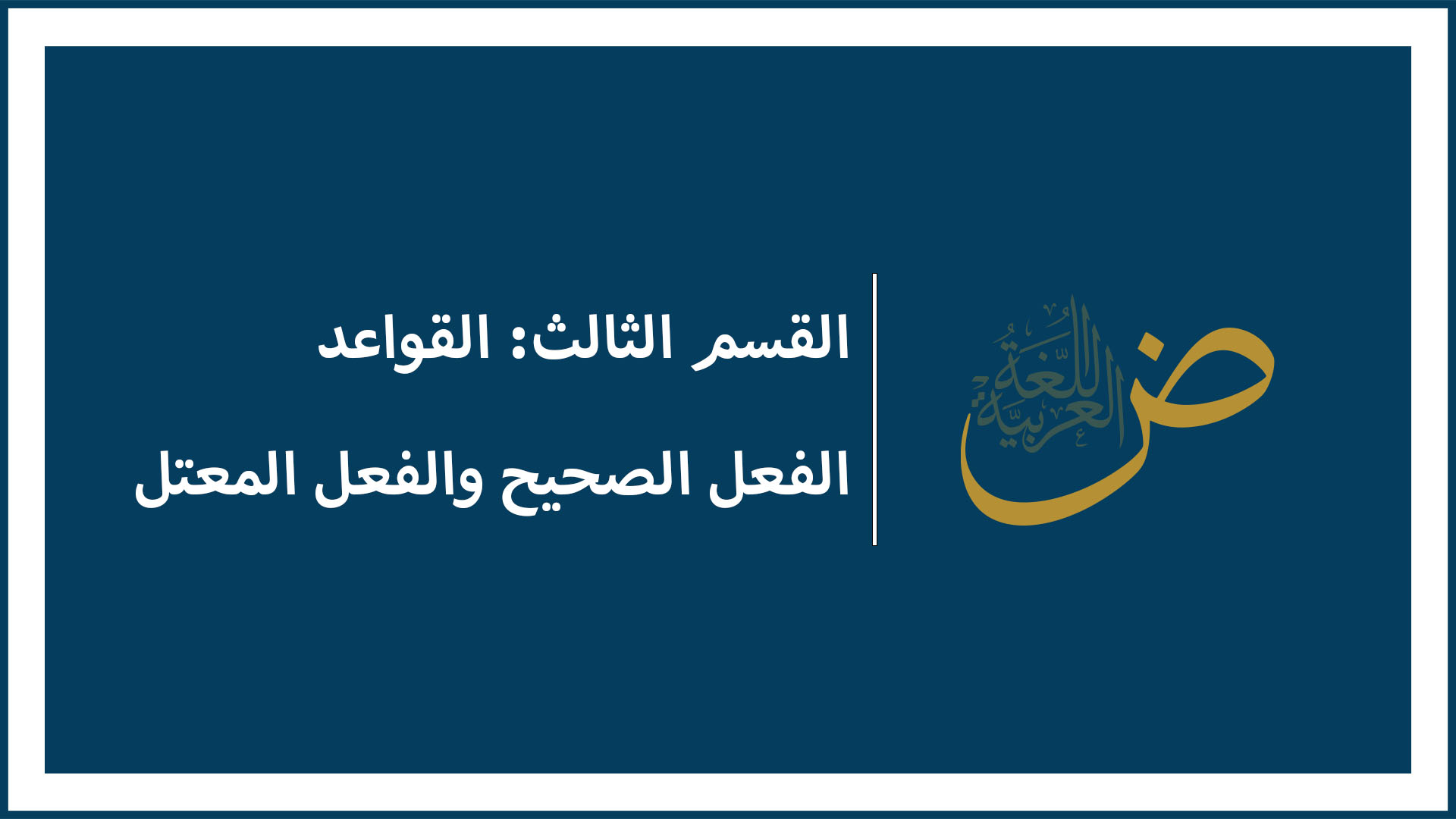 الفعل الصحيح و الفعل المعتل